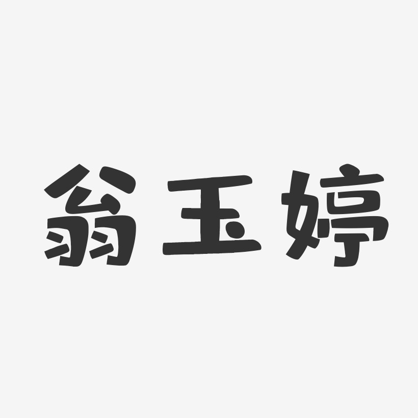 翁玉婷-布丁体字体个性签名