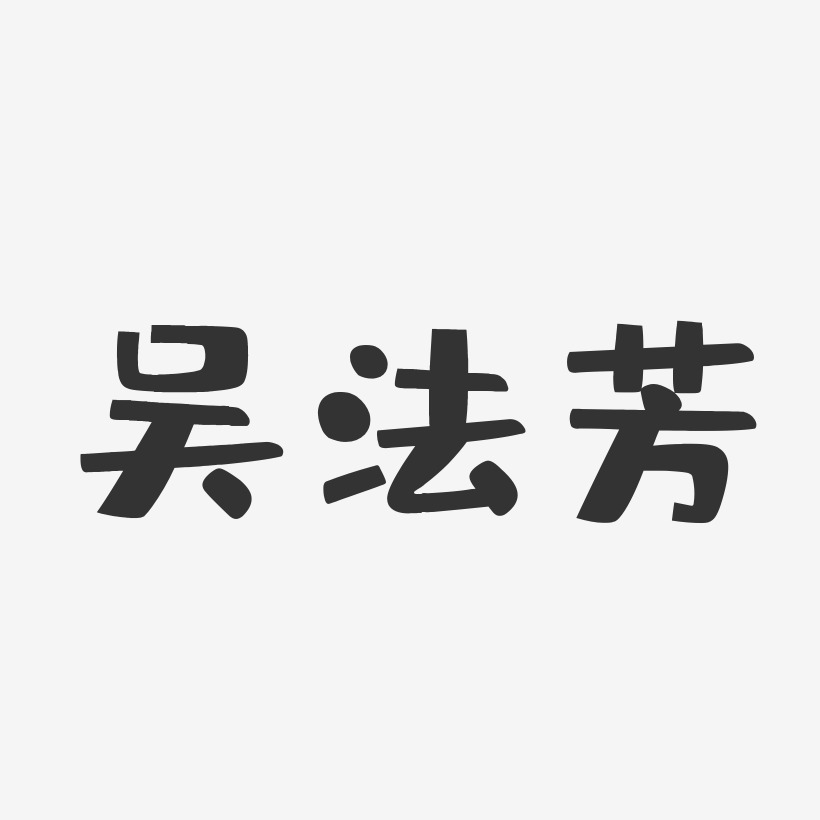 签名吴秀芳-正文宋楷字体免费签名吴群芳-行云飞白字体签名设计吴芳