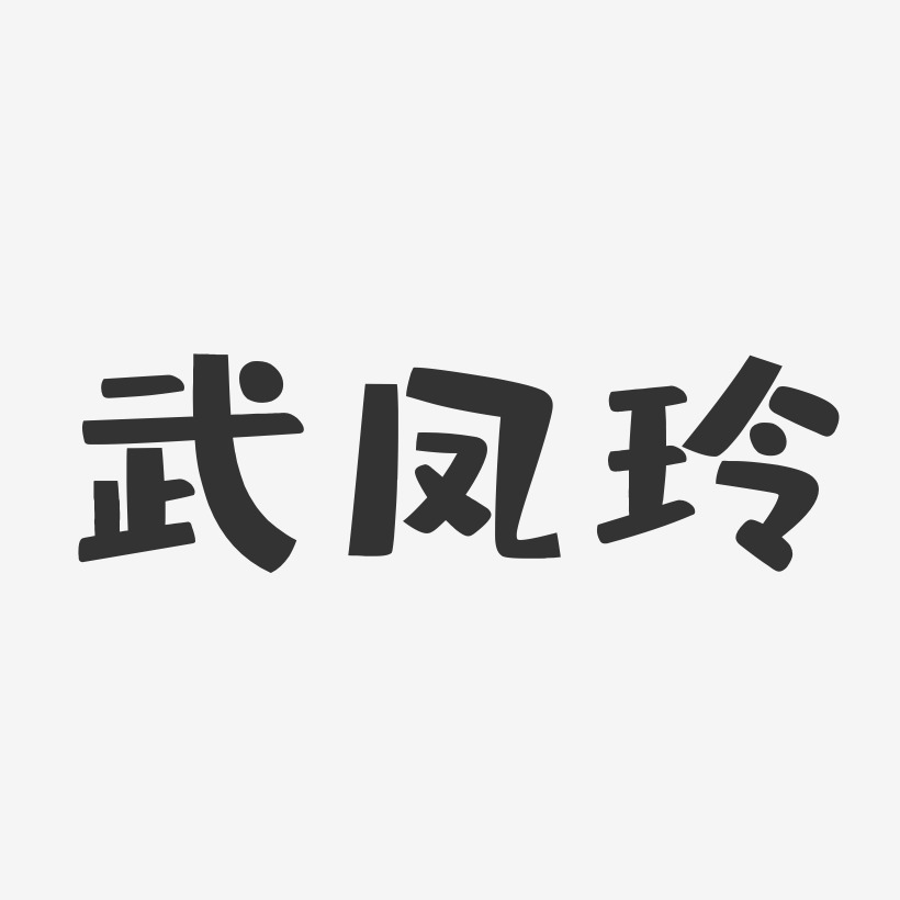 凤玲-萌趣果冻字体签名设计武凤玲-萌趣果冻字体签名设计黄凤玲-布丁