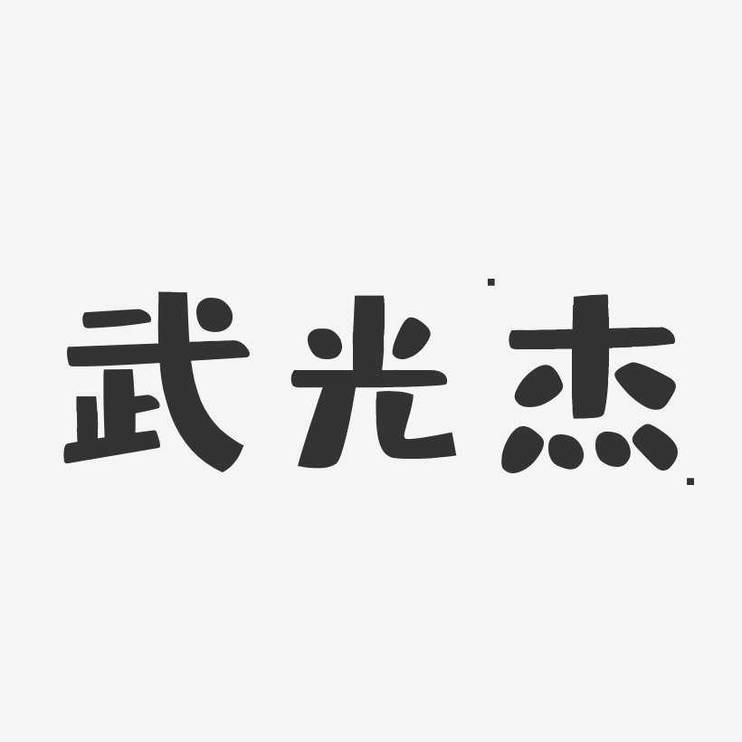 武光杰-布丁体字体签名设计