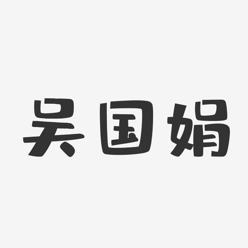 吴国娟-布丁体字体免费签名