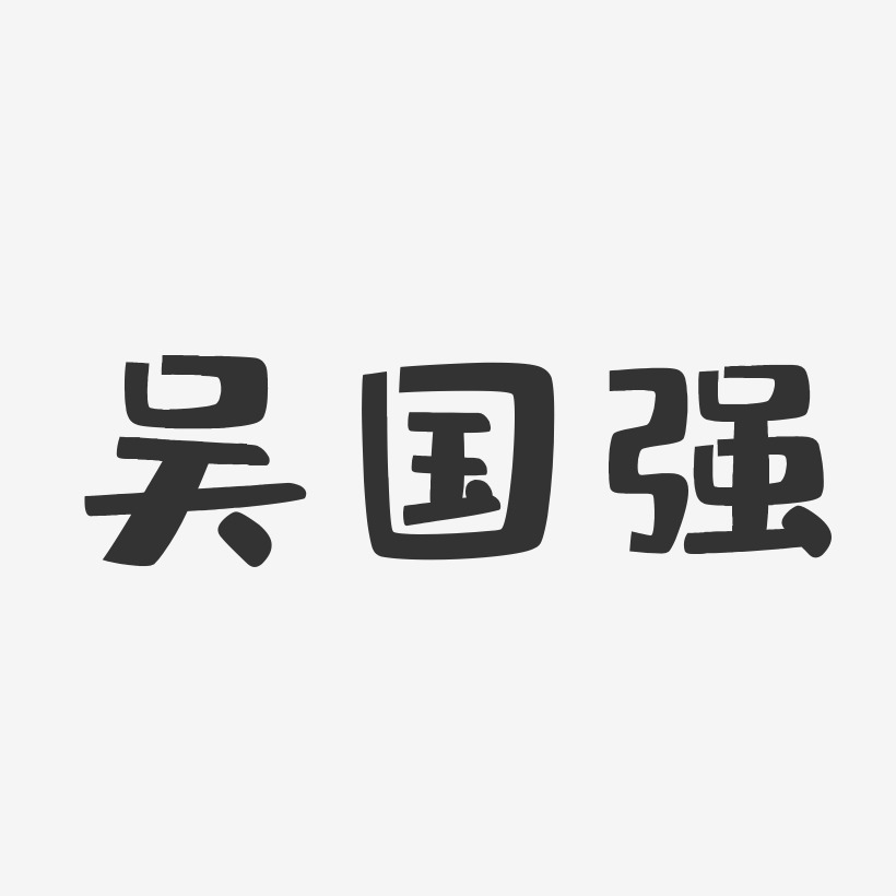 吴国强-布丁体字体签名设计