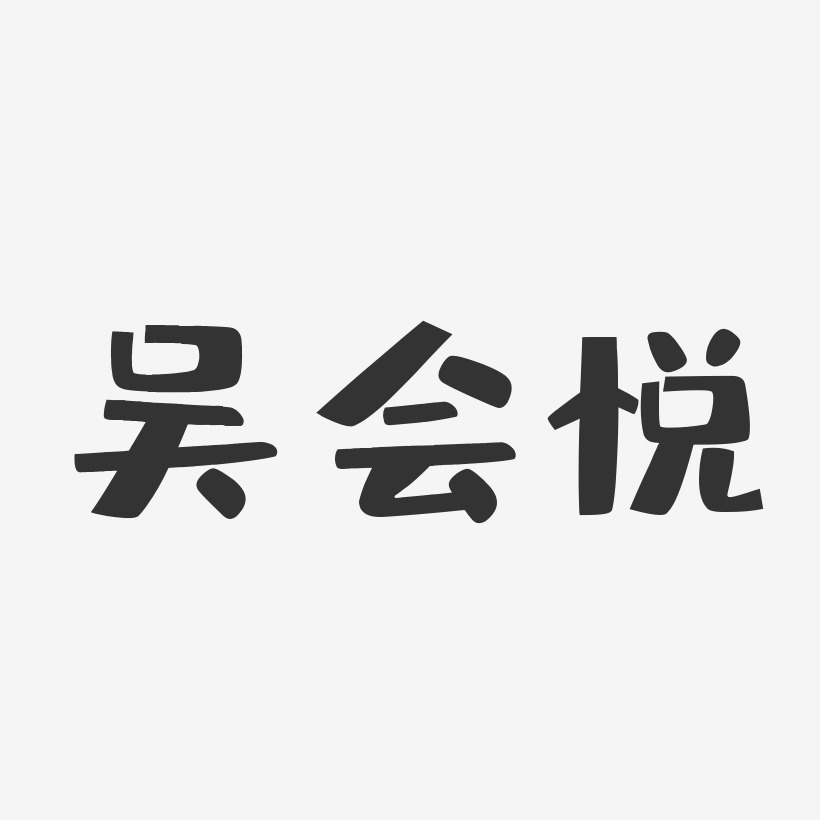 吴悦艺术字下载_吴悦图片_吴悦字体设计图片大全_字魂网