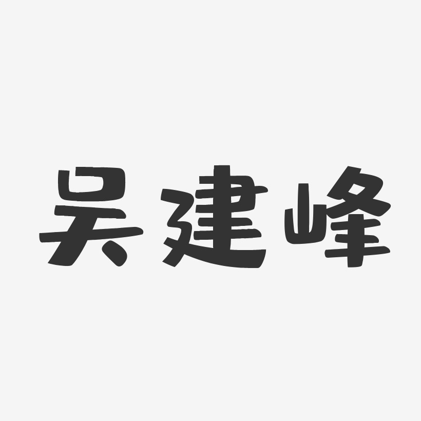 吴林峰艺术字