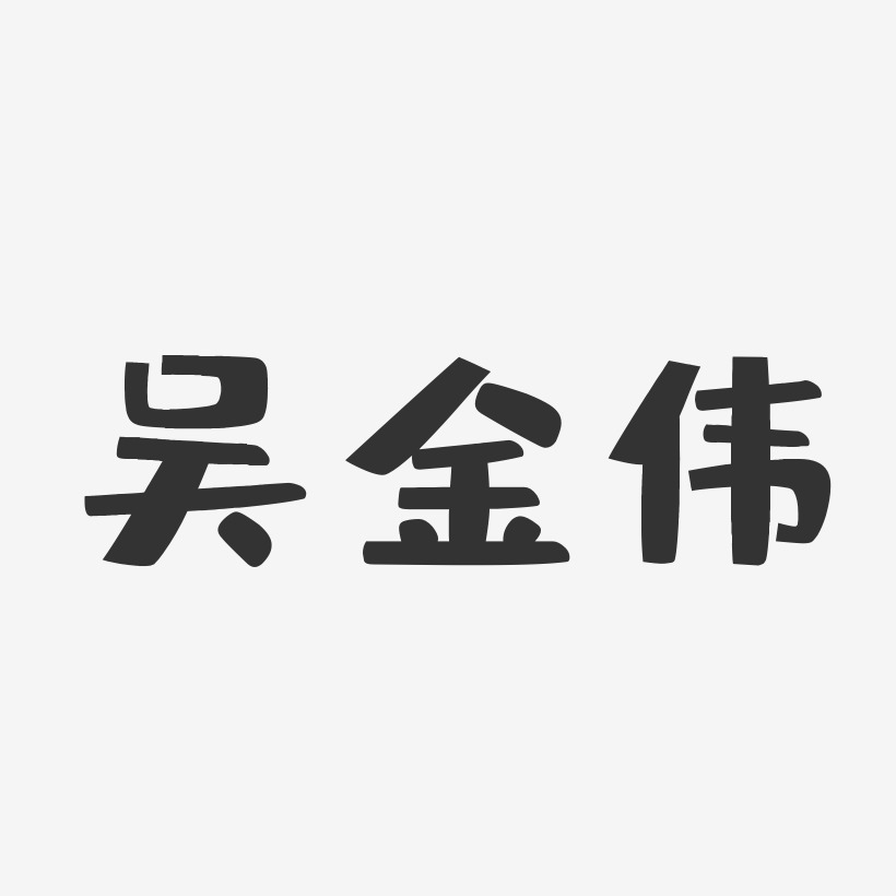 吴传伟艺术字下载_吴传伟图片_吴传伟字体设计图片大全_字魂网