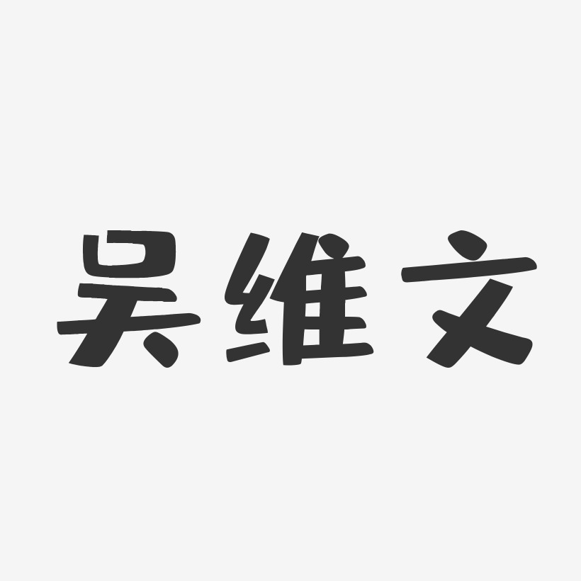 吴维文艺术字下载_吴维文图片_吴维文字体设计图片大全_字魂网