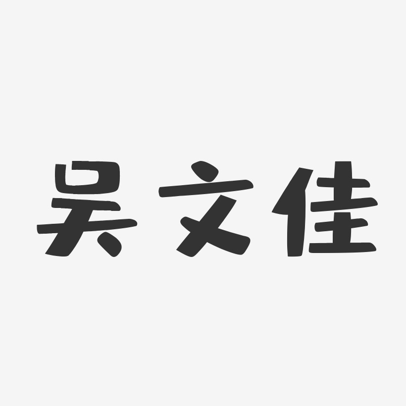 吴文佳-布丁体字体个性签名