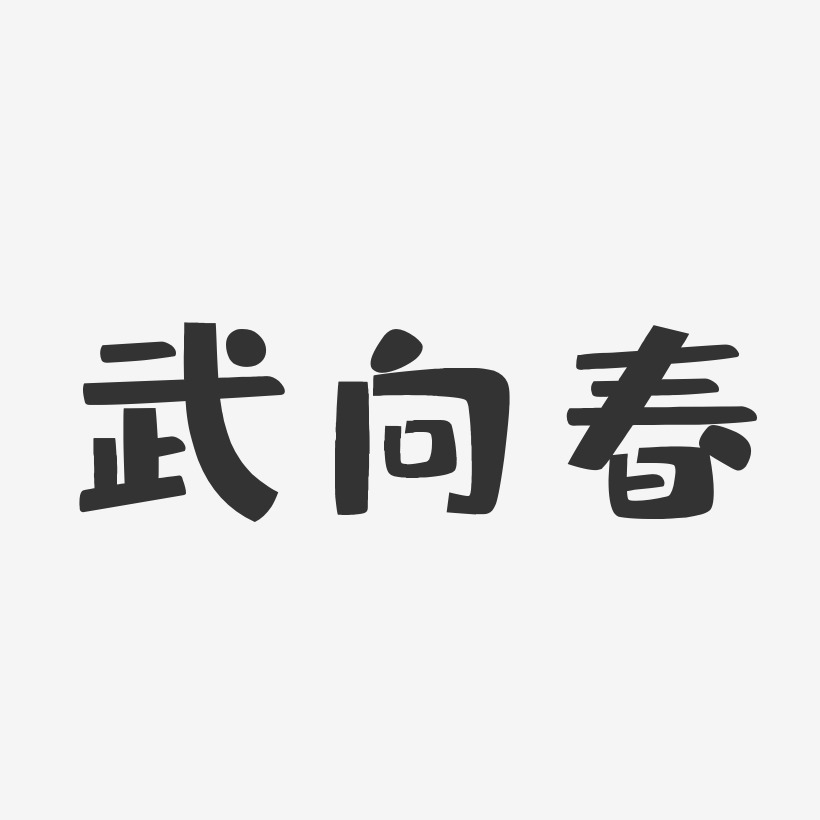 武向春-布丁体字体签名设计