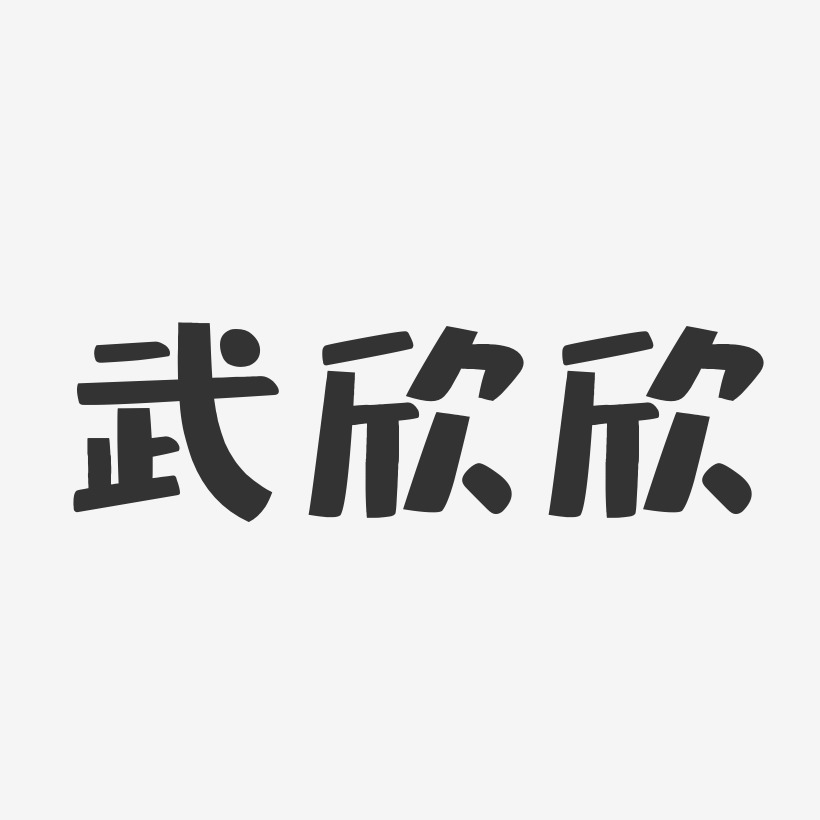 武欣欣-布丁体字体签名设计