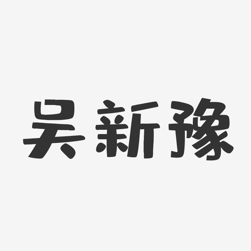 刘豫艺术字