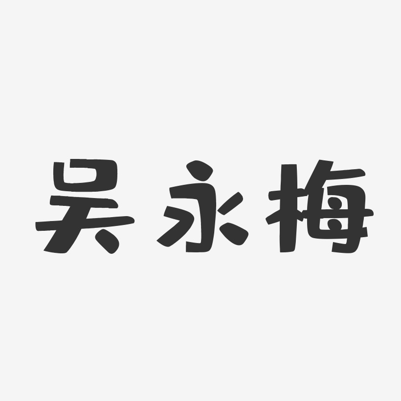 吴永梅-布丁体字体签名设计