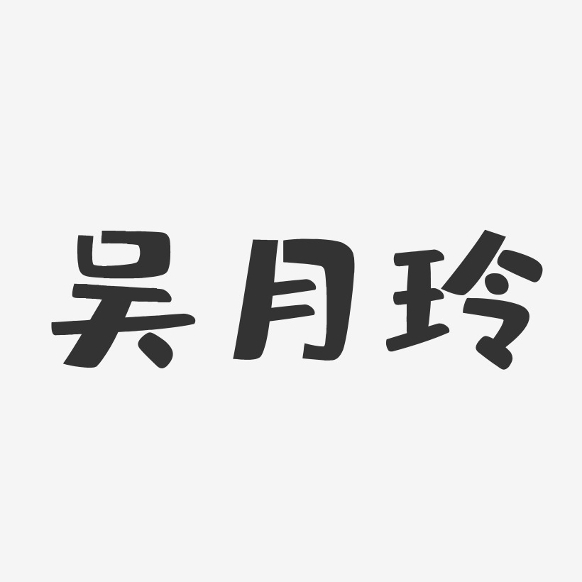 吴月玲-布丁体字体艺术签名