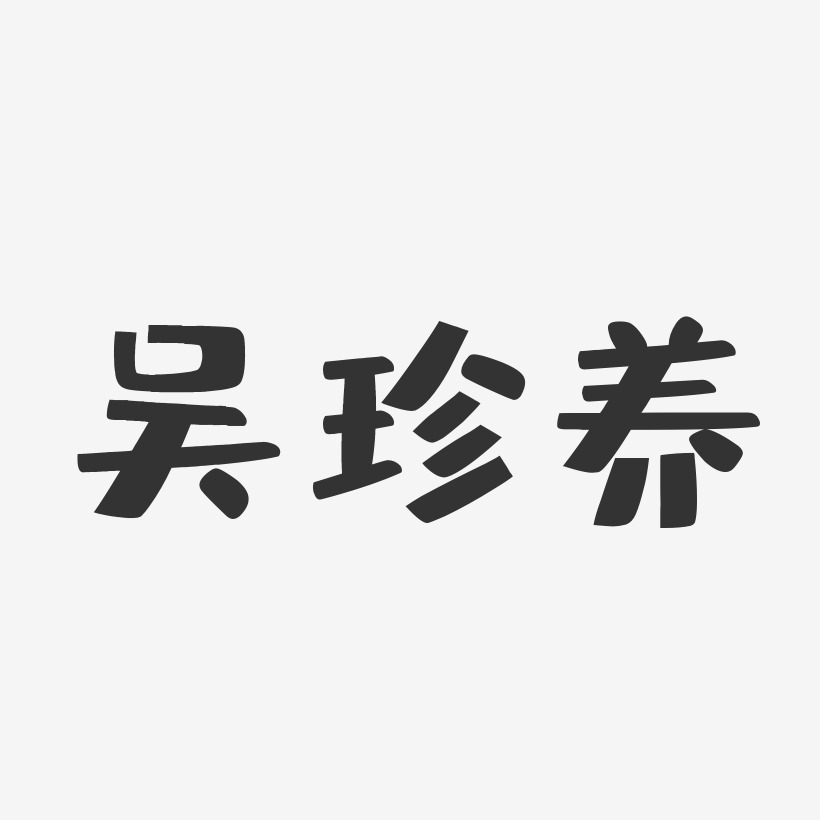 吴珍养布丁艺术字签名-吴珍养布丁艺术字签名图片下载-字魂网