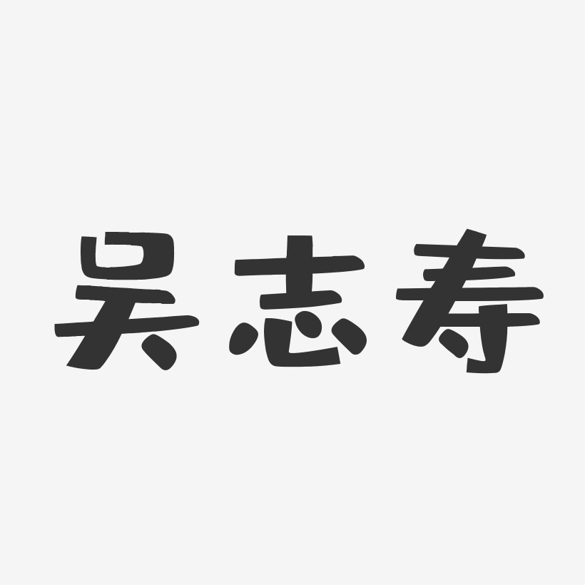 吴志寿-布丁体字体免费签名吴继和-波纹乖乖体字体