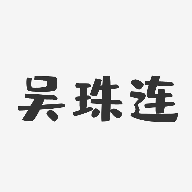 吴珠连布丁艺术字签名-吴珠连布丁艺术字签名图片下载-字魂网