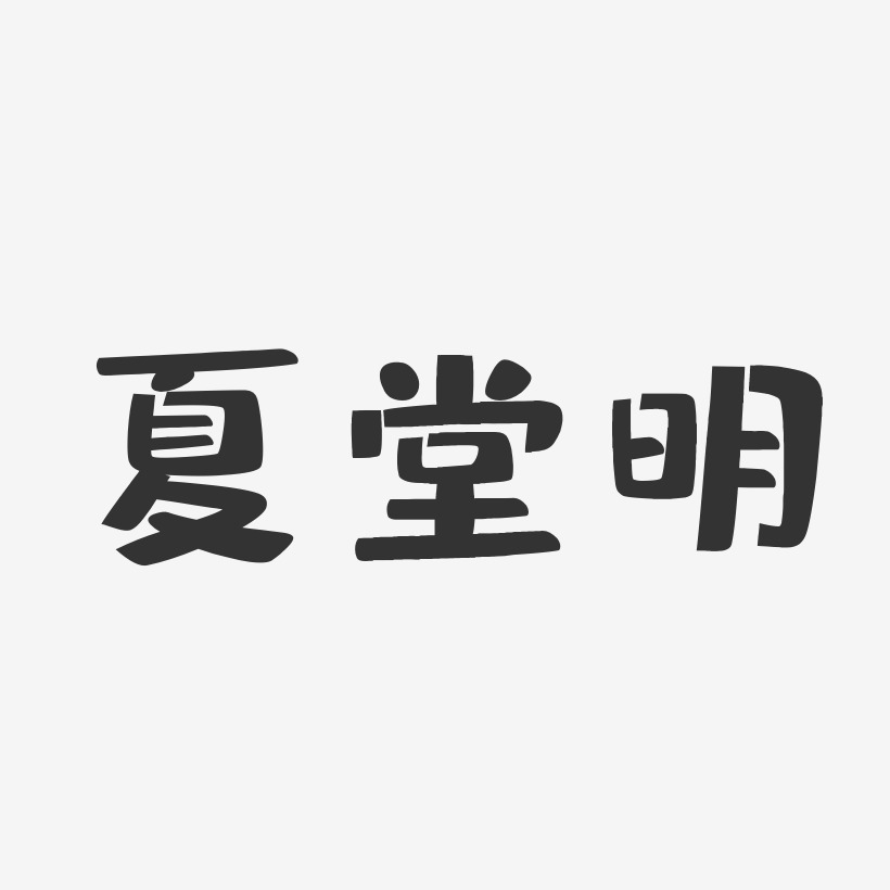 夏堂明-布丁体字体个性签名