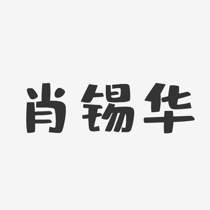 字魂网 艺术字 肖锡华-布丁体字体免费签名  图片品质:原创设计 图片