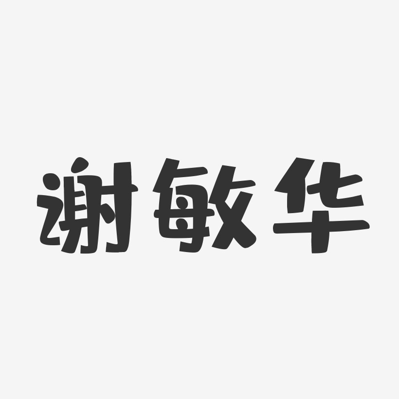 谢敏华-布丁体字体个性签名