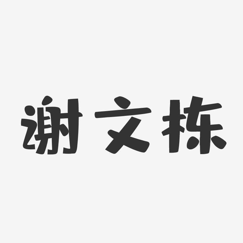 谢文栋-布丁体字体艺术签名