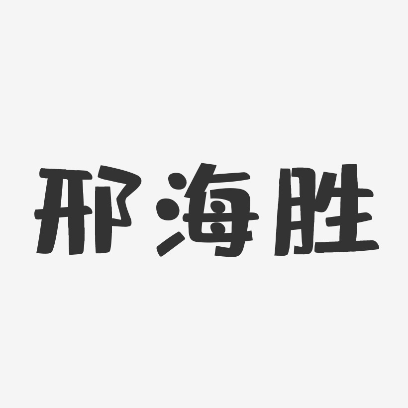 邢海胜-布丁体字体签名设计