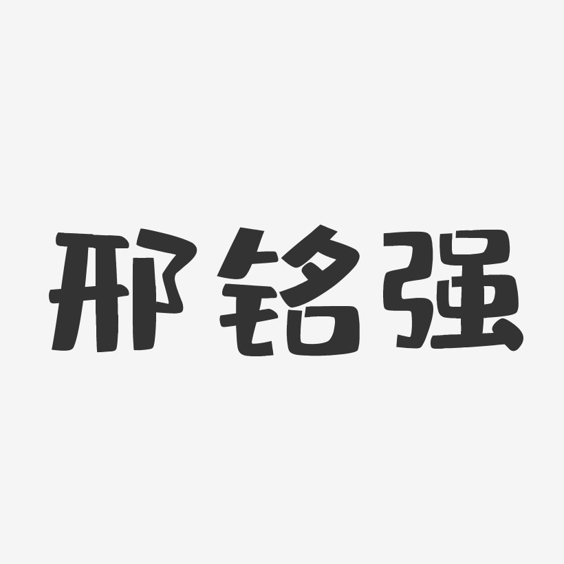 邢铭强艺术字