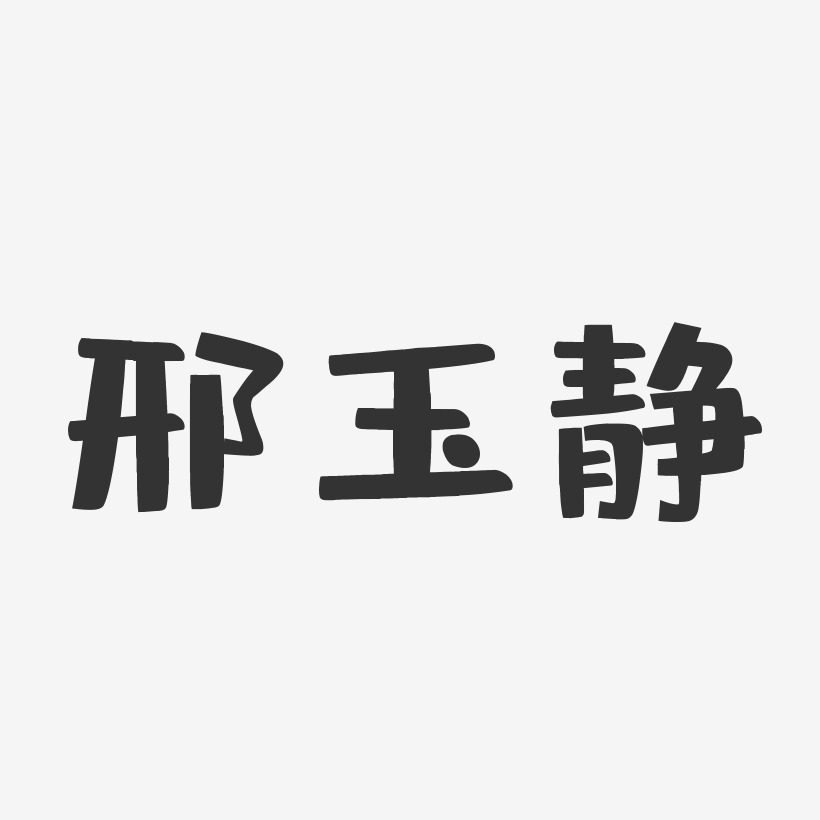 邢玉静-布丁体字体个性签名
