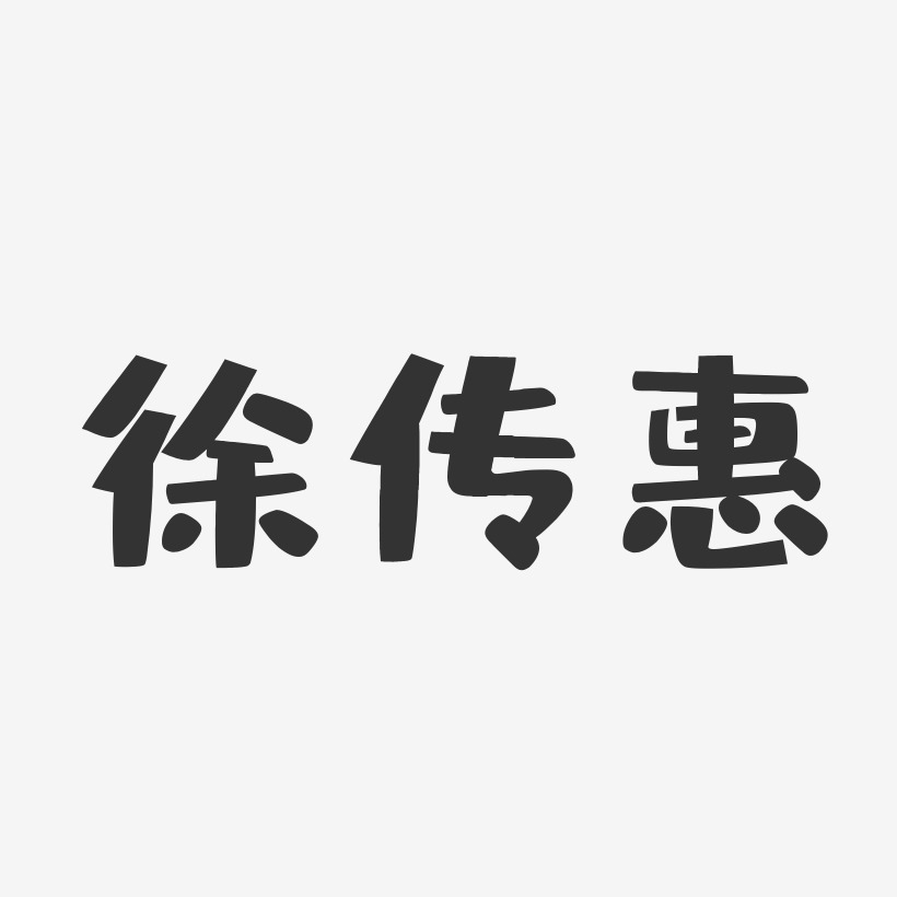 徐传惠艺术字