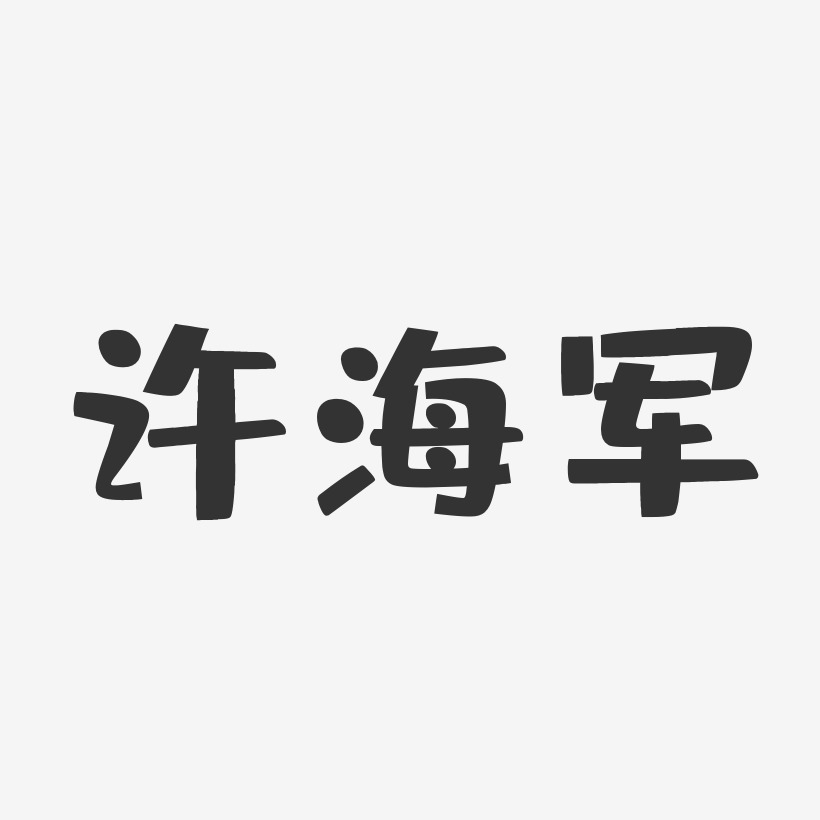 许军艺术字