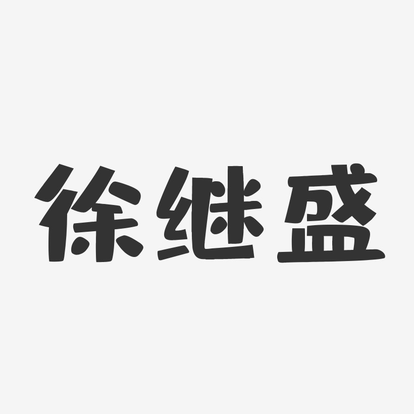 徐继盛-布丁体字体签名设计