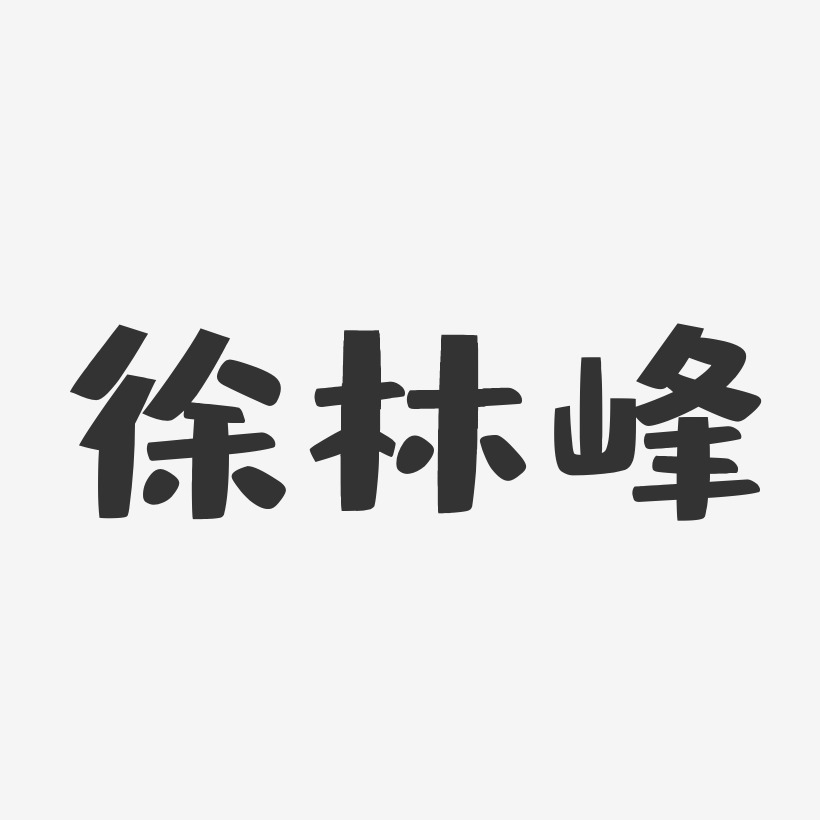 徐林峰-布丁体字体艺术签名