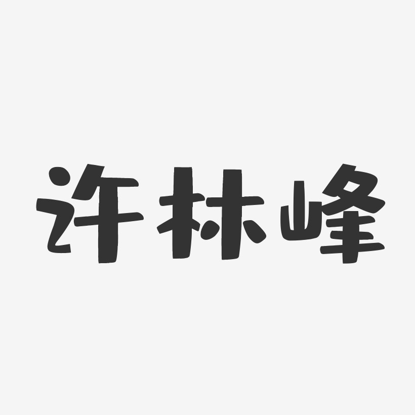 字魂网 艺术字 许林峰-布丁体字体免费签名 图片品质