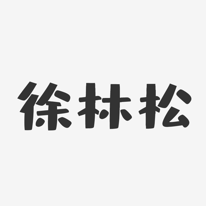 徐林松布丁艺术字签名-徐林松布丁艺术字签名图片下载-字魂网