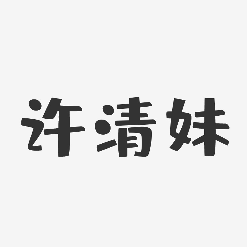 许钰清艺术字