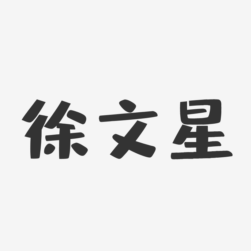 徐文星-布丁体字体签名设计