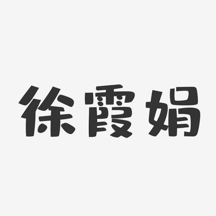 设计徐丽艳-石头体字体签名设计徐艳芬-石头体字体签名设计马艳霞-萌