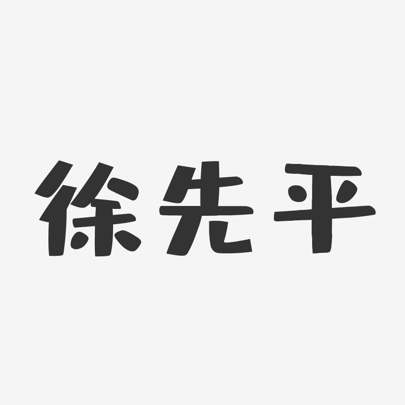 邱先平艺术字