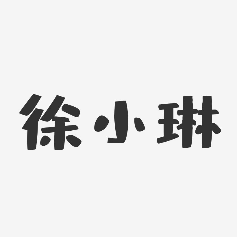 徐小琳-布丁体字体个性签名