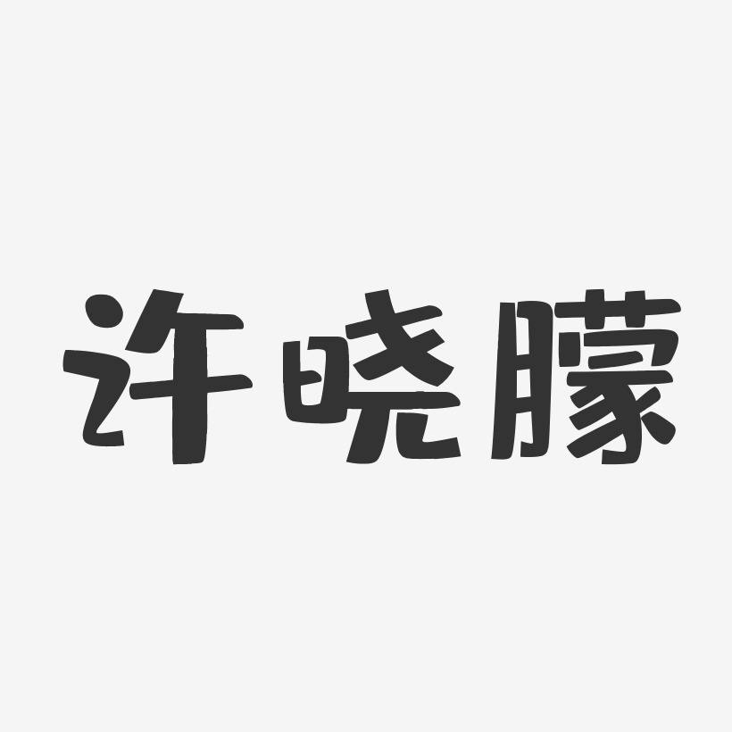 许晓朦-布丁体字体签名设计