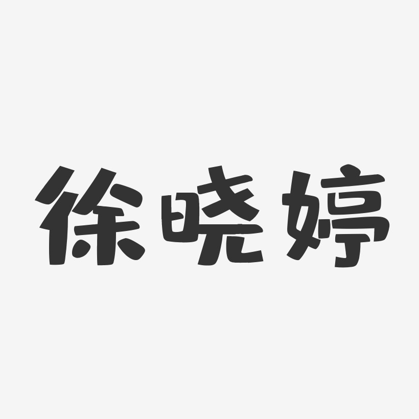 徐晓婷-布丁体字体艺术签名