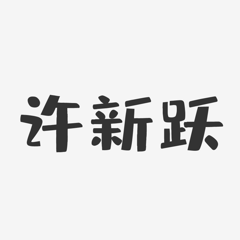 许新跃-布丁体字体免费签名