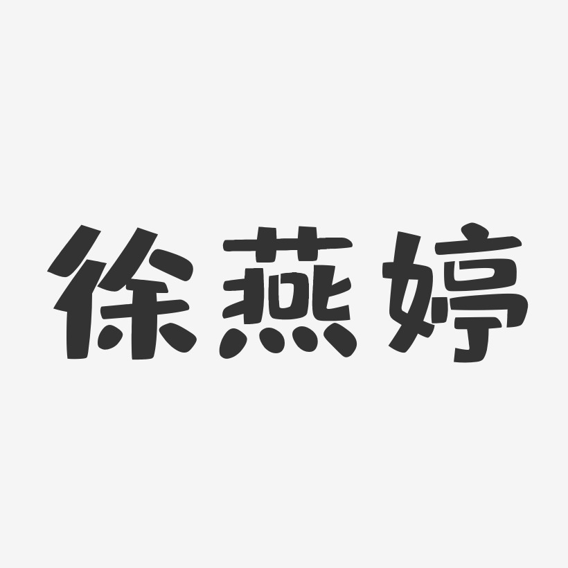 徐燕婷-布丁体字体签名设计