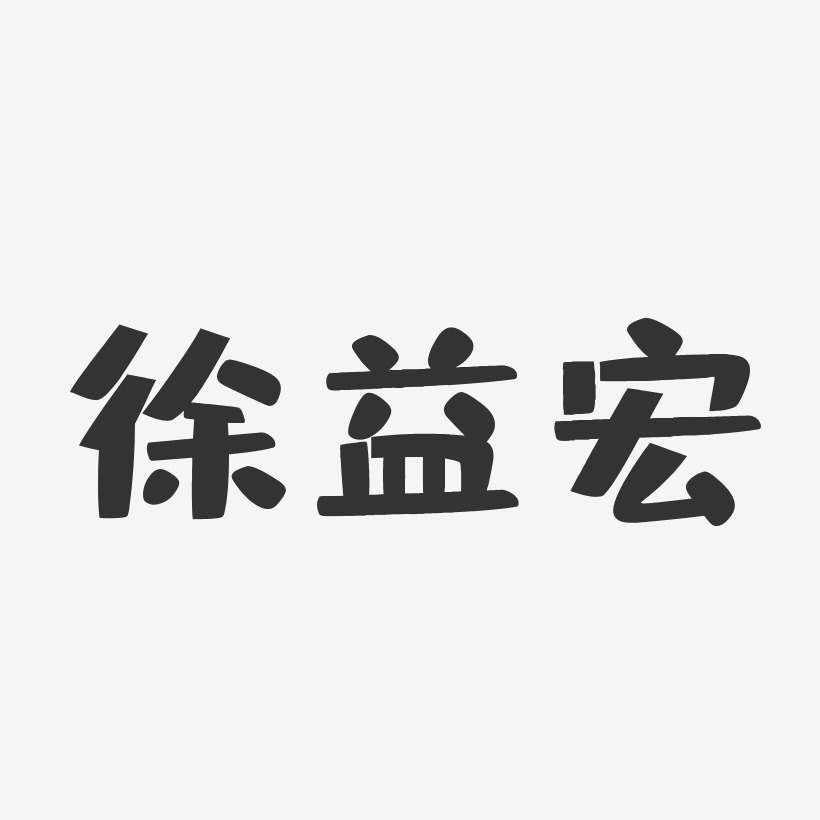 徐益萍艺术字