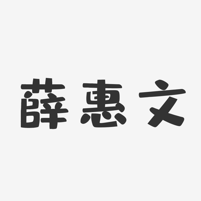 薛惠文艺术字