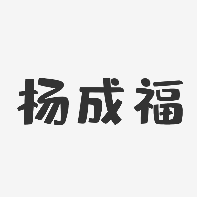 杨成福艺术字