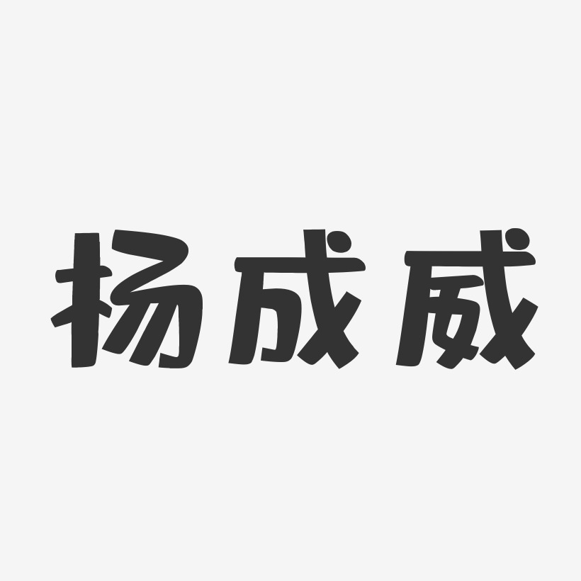 吴威成艺术字下载_吴威成图片_吴威成字体设计图片大全_字魂网