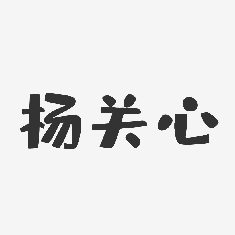 杨关心-布丁体字体艺术签名