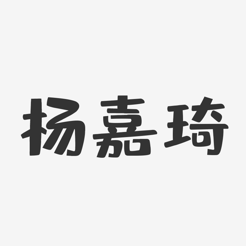 杨嘉琦-布丁体字体艺术签名