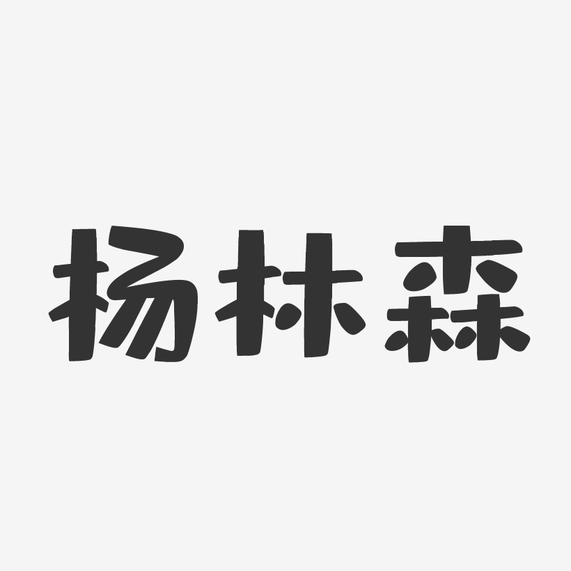 杨林森布丁体字体艺术签名