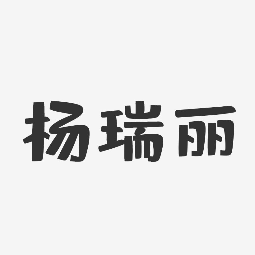 杨瑞丽艺术字下载_杨瑞丽图片_杨瑞丽字体设计图片大全_字魂网