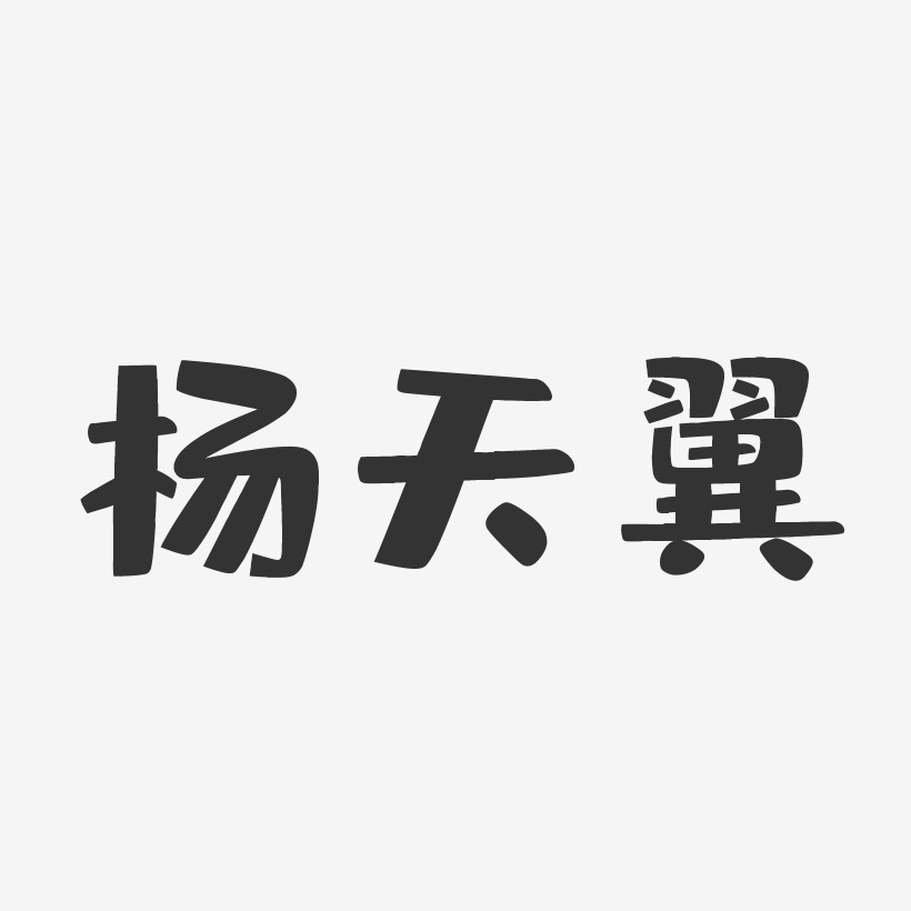 杨天翼艺术字